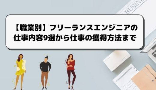 フリーランスエンジニアの仕事内容を職業別にわかりやすく解説